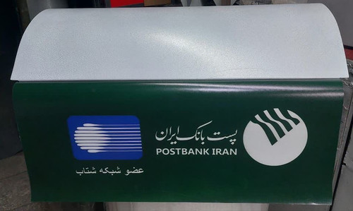 سایبان پست بانک