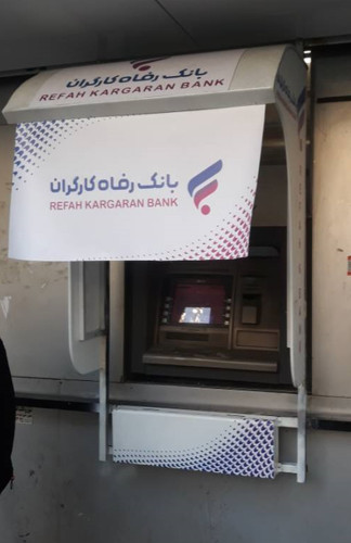 سایبان بانک رفاه