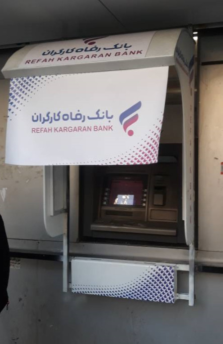 سایبان بانک رفاه