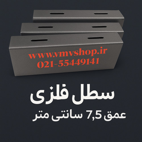 سطل عمق7.5 سانتیمتر