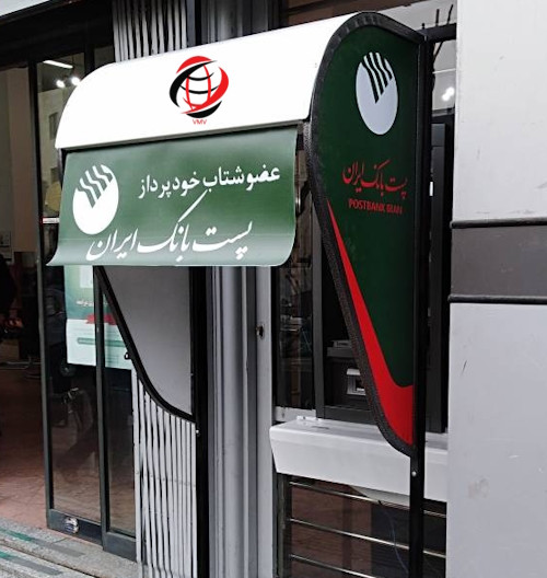 سایبان خودپرداز پست بانک