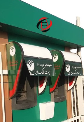 سایبان خودپرداز پست بانک