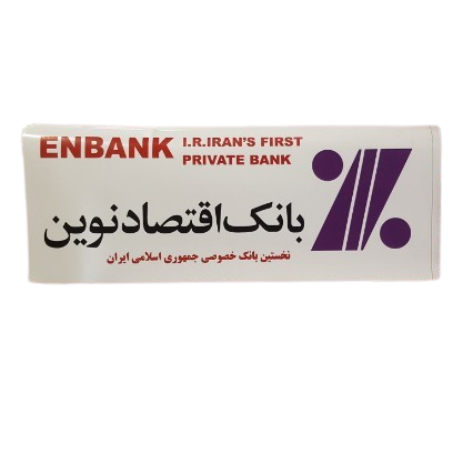 سایبان شخصی اقتصاد نوین
